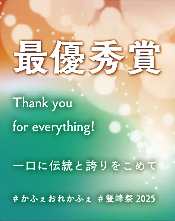 珈琲・俺は2025年雙峰祭グランプリ最優秀賞を受賞しました